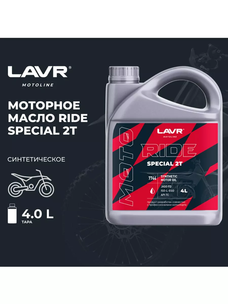 LAVR MOTO Моторное масло RIDE SPECIAL 2Т FD, 4л