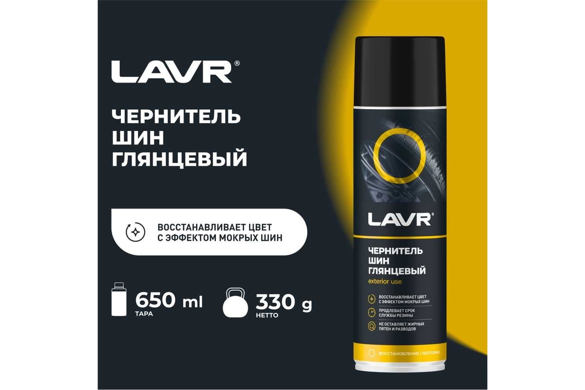 LAVR Чернитель шин