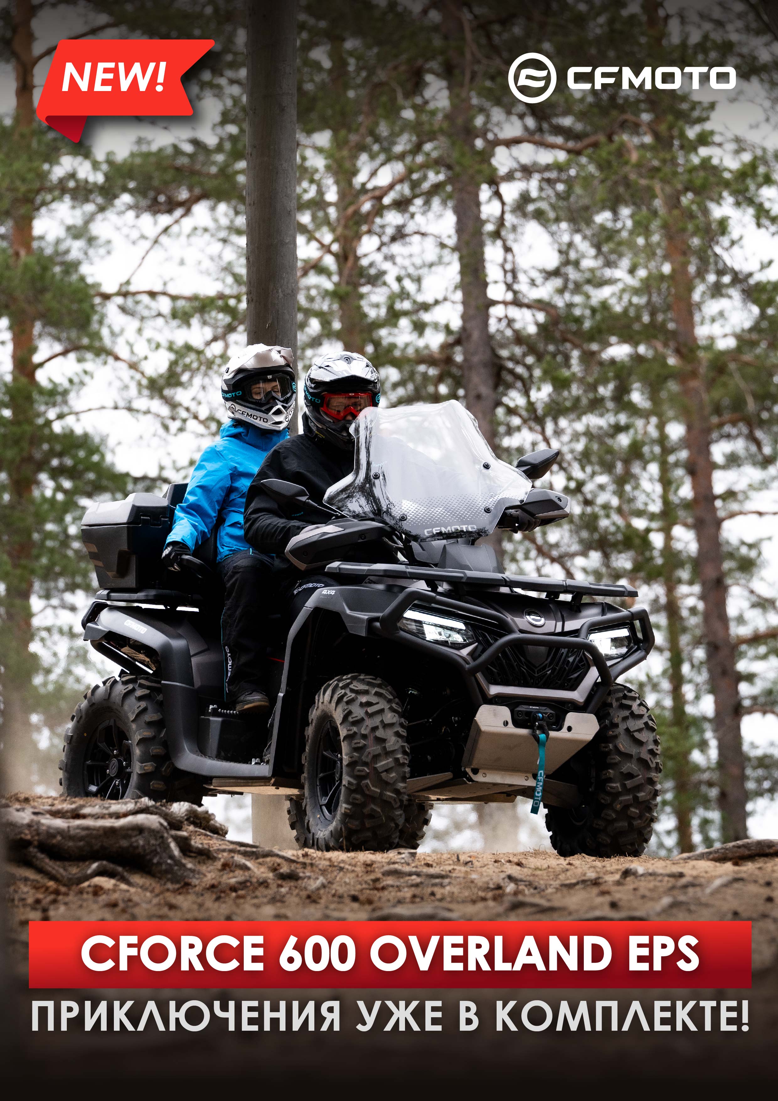 Новый CFORCE 600 Overland EPS. Приключения уже в комплекте!
