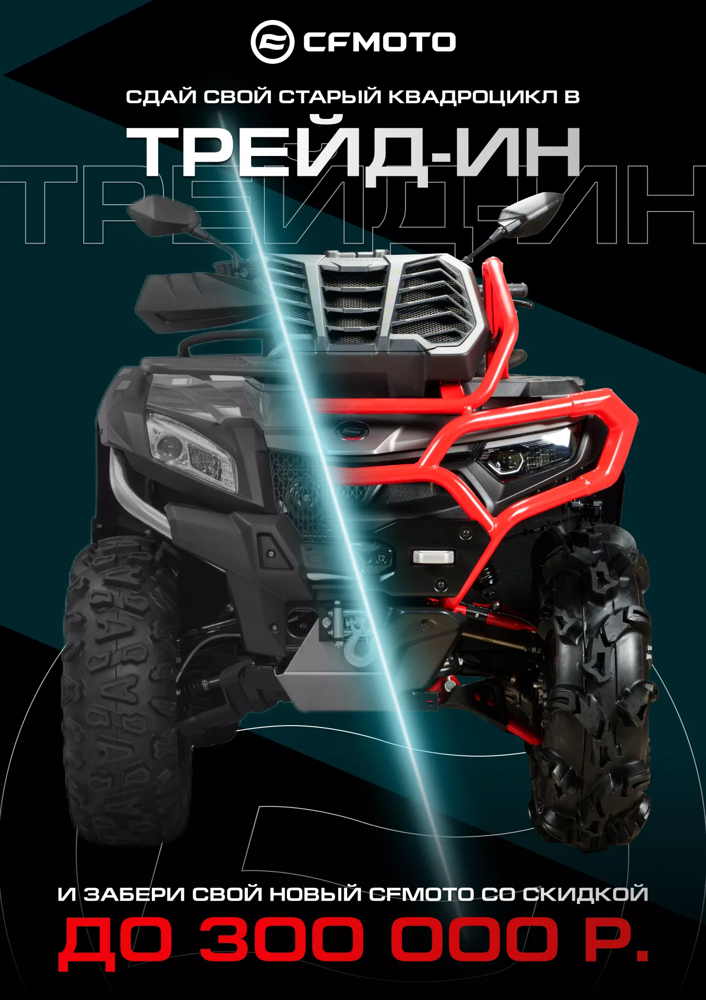 TRADE-IN от CFMOTO с дополнительной выгодой до 300 000 р.!