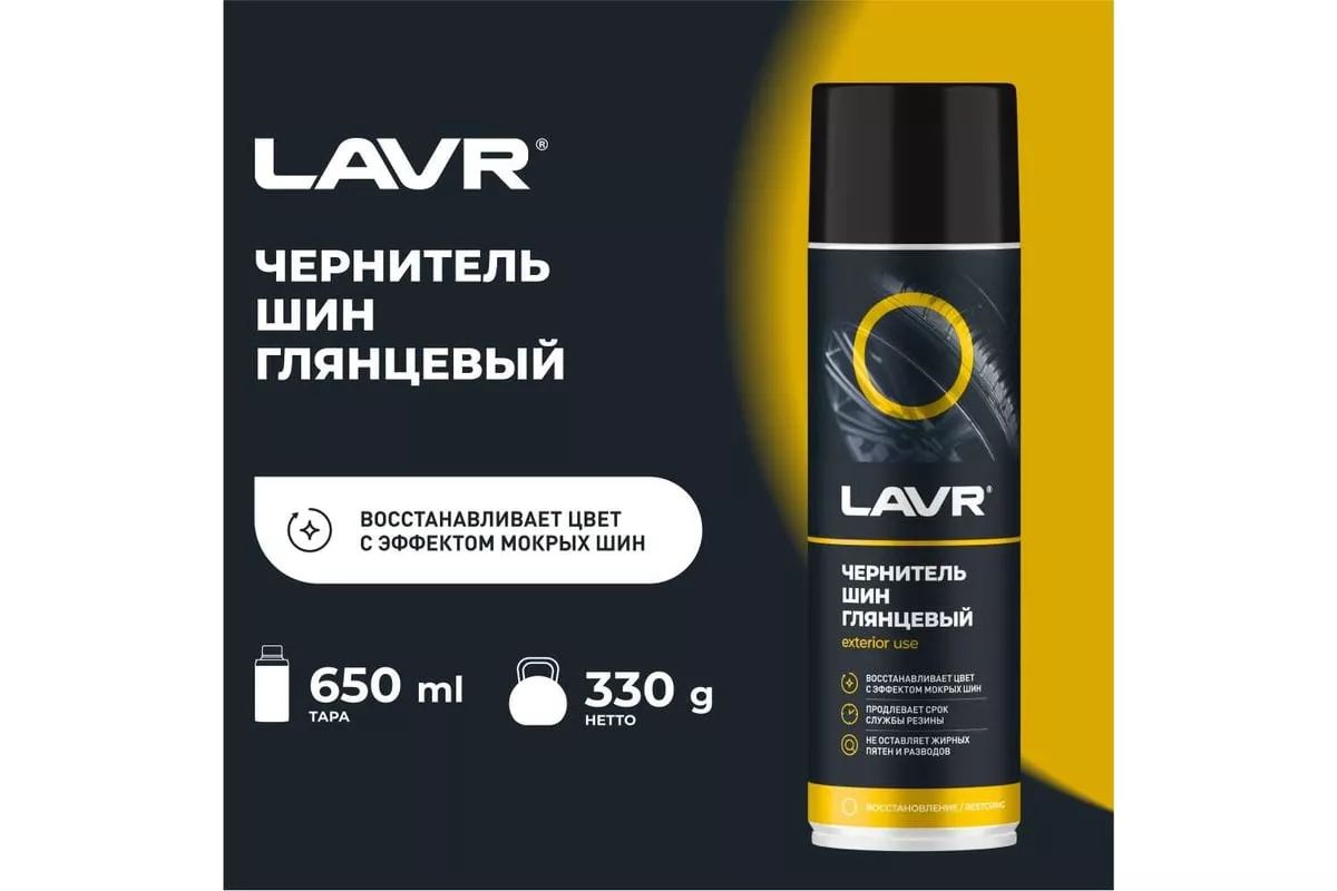 LAVR Чернитель шин